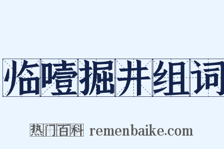 临噎掘井组词是什么意思的图片